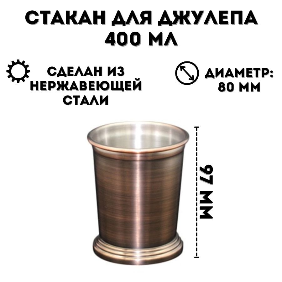 Стакан для джулепа из нержавеющей стали 400 мл ULMI античная медь