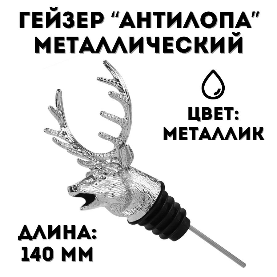 Гейзер металлический Antelope "Freeflow Pourer" L=140 мм ULMI металлик