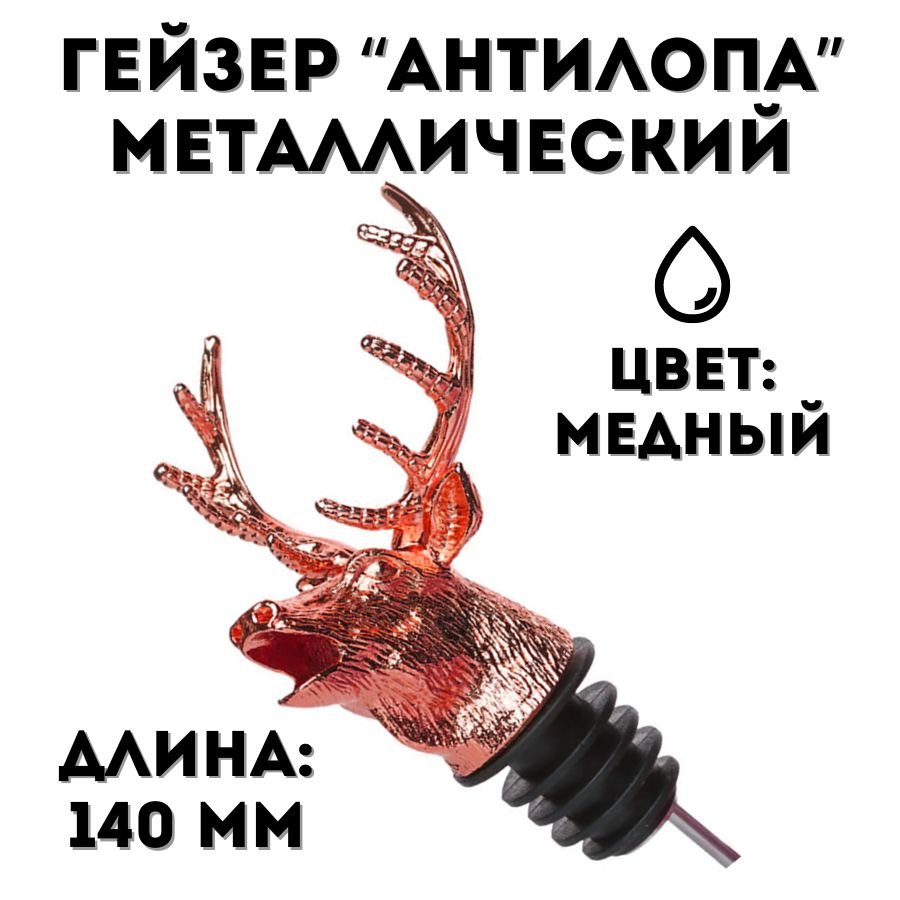 Гейзер металлический  Antelope "Freeflow Pourer" L=140 мм ULMI медный