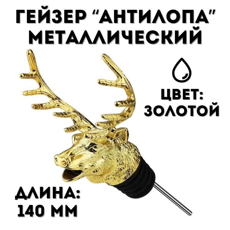 Гейзер металлический Antelope "Freeflow Pourer" L=140 мм ULMI золотой