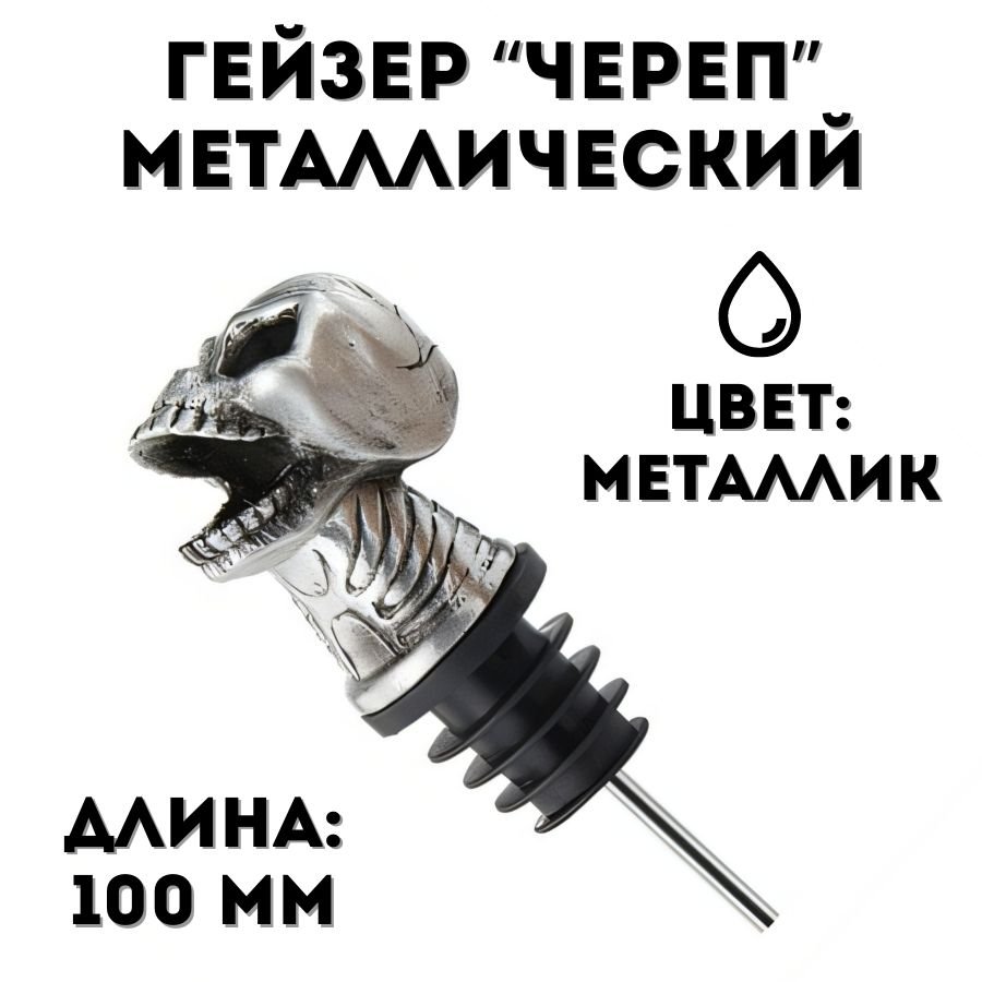 Гейзер металлический Skull "Freeflow Pourer" L=100 мм ULMI металлик