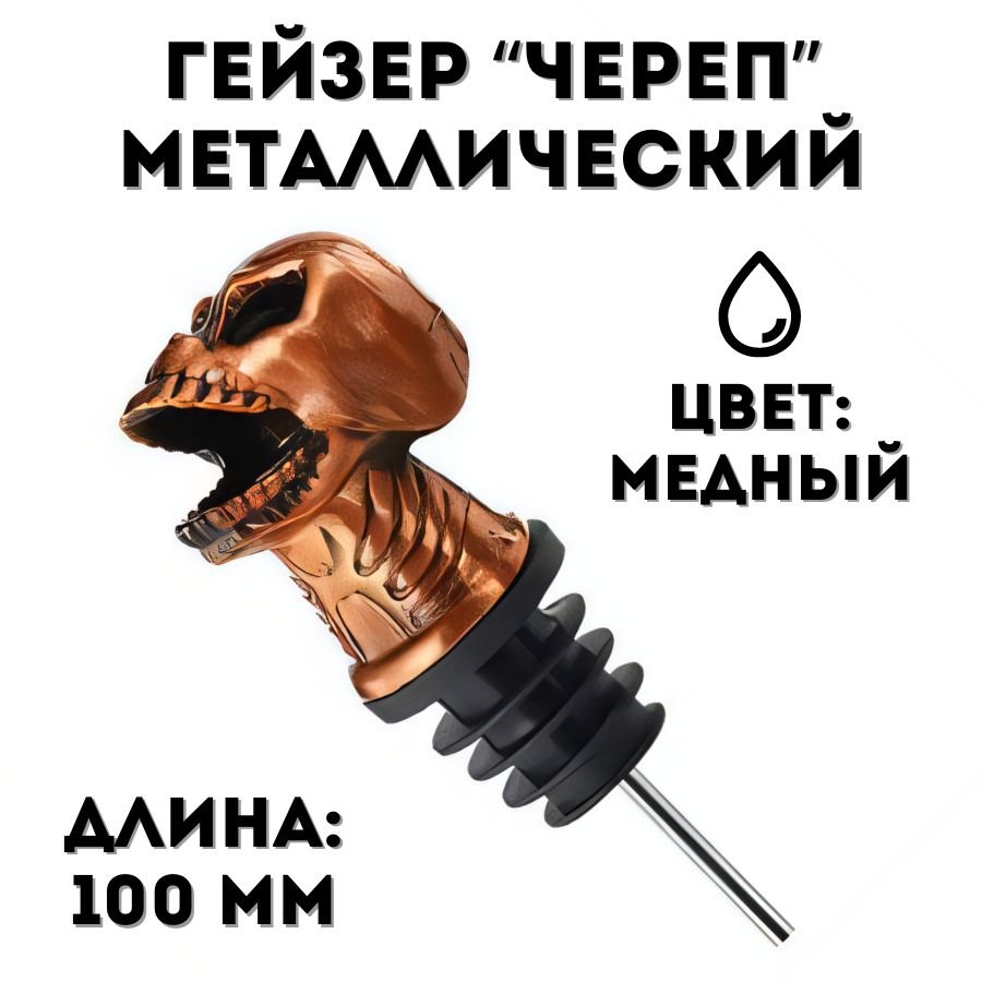 Гейзер металлический Skull "Freeflow Pourer" L=100 мм ULMI медный