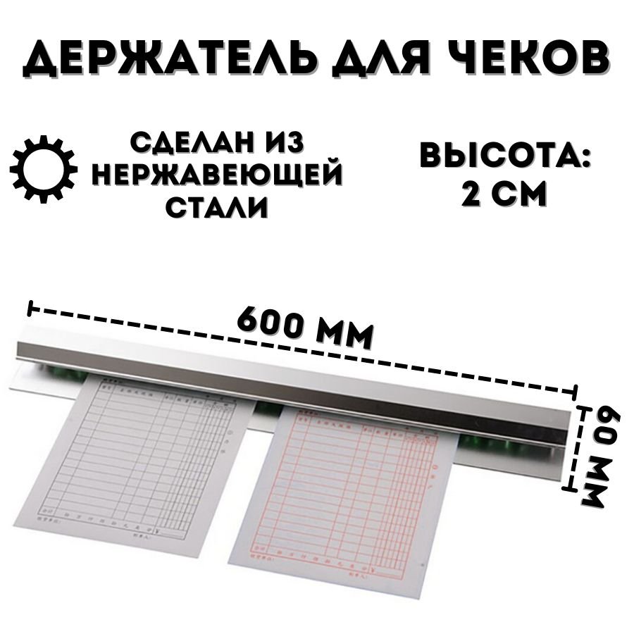 Держатель для чеков ULMI L=600 мм H=20 мм