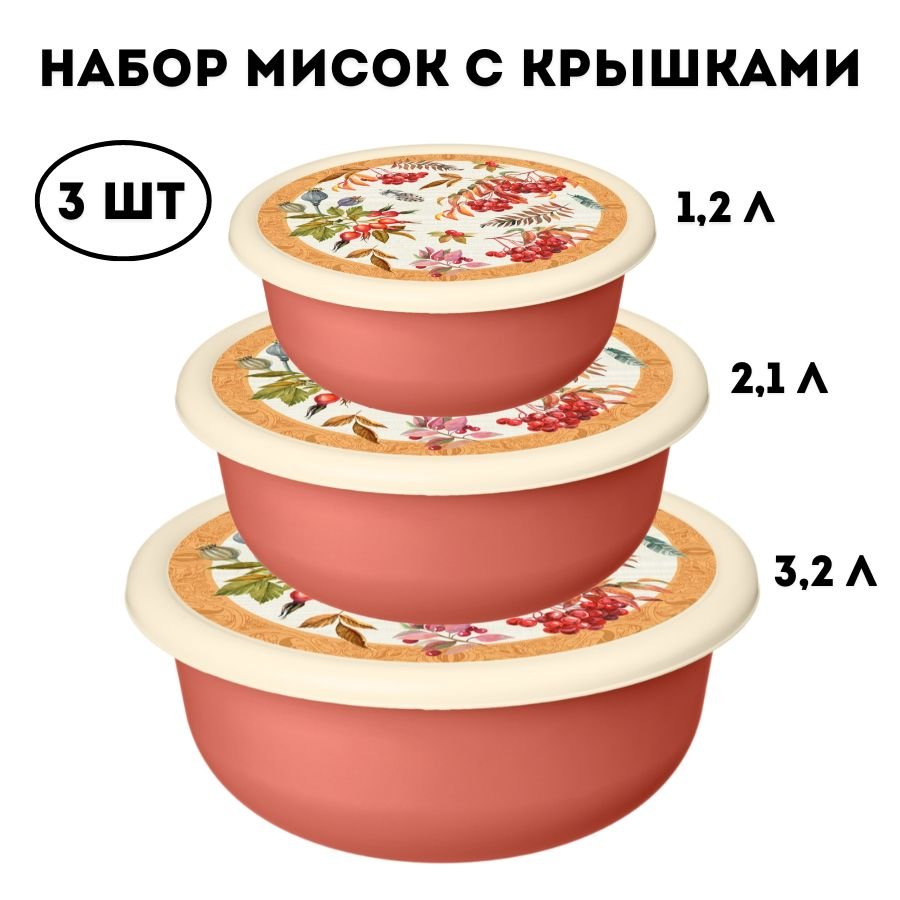 Набор мисок 3 шт ULMI plastic (1,2 л + 2,1 л + 3,2 л) с декоративными крышками