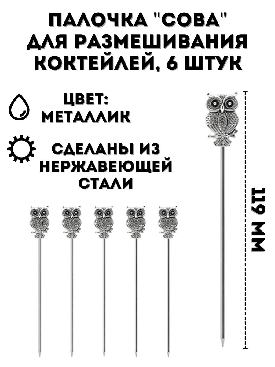 Палочка "Сова" для размешивания коктейлей ULMI металлик 11.9 см, 6 шт