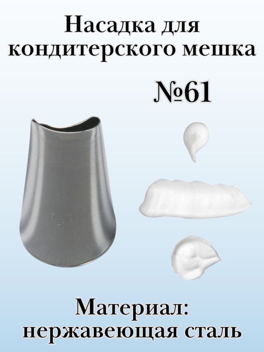 Насадка для кондитерского мешка №61 "Лепесток розы, изогнутый" SAM UN