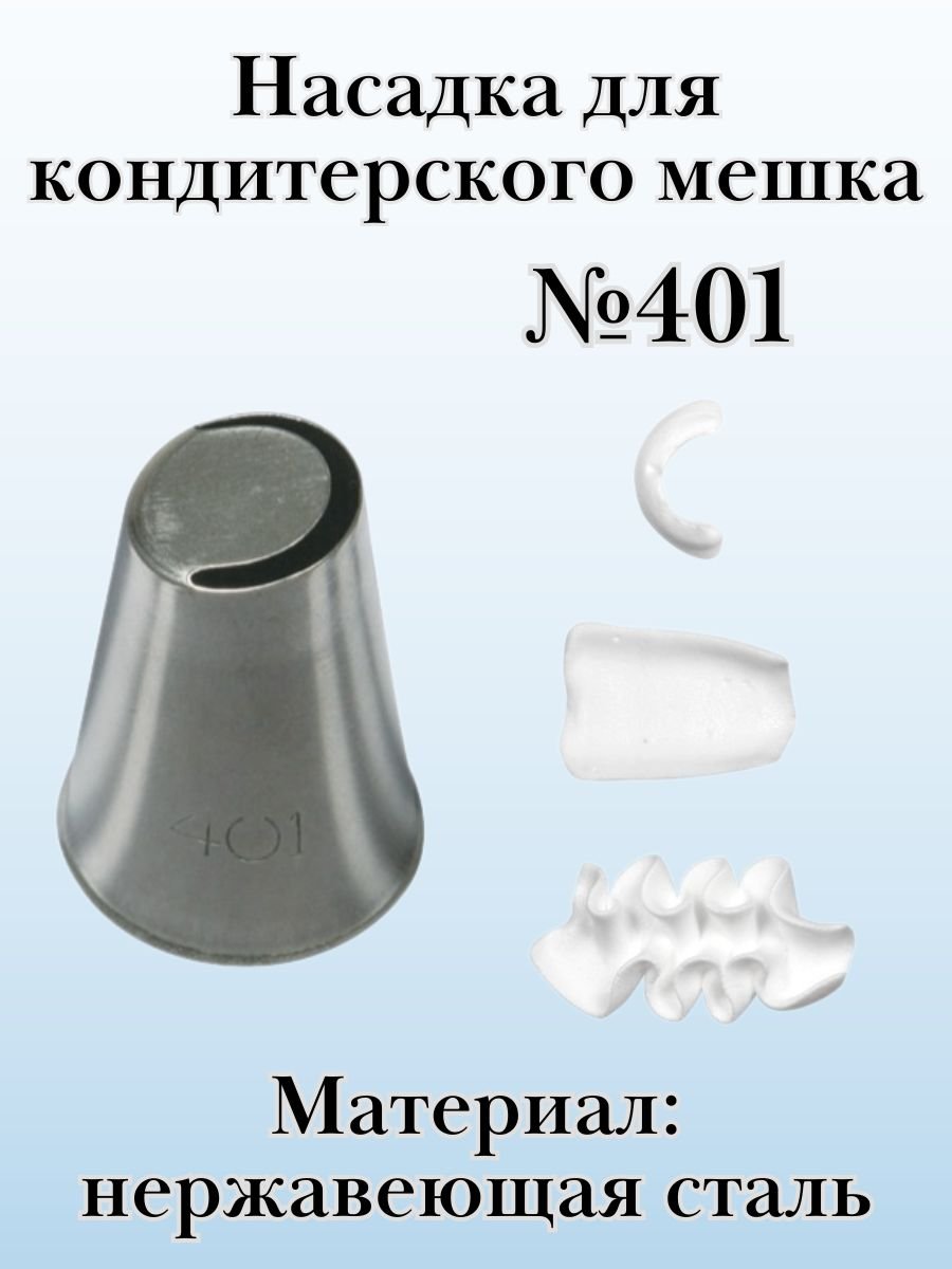 Насадка для кондитерского мешка №401 "Лепесток дугообразный" SAM UN