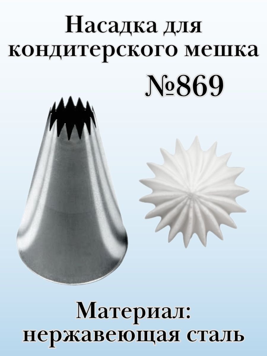 Насадка для кондитерского мешка №869 "Французская трубочка" SAM UN