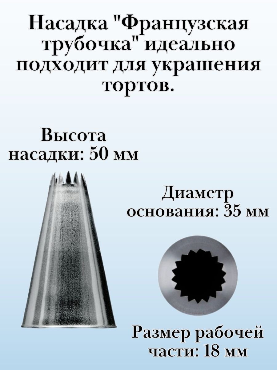 Насадка для кондитерского мешка №869 "Французская трубочка" SAM UN