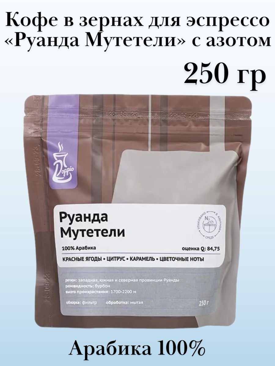 Кофе в зернах «Руанда Мутетели» с азотом для фильтра (Арабика 100%) 250 гр