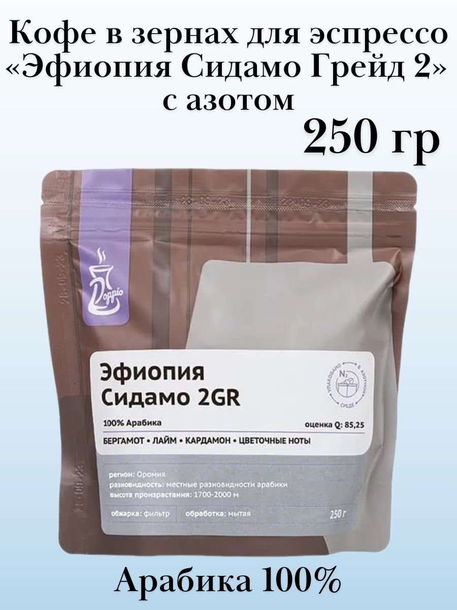 Кофе в зернах «Эфиопия Сидамо Грейд 2» с азотом для фильтра (Арабика 100%) 250 гр