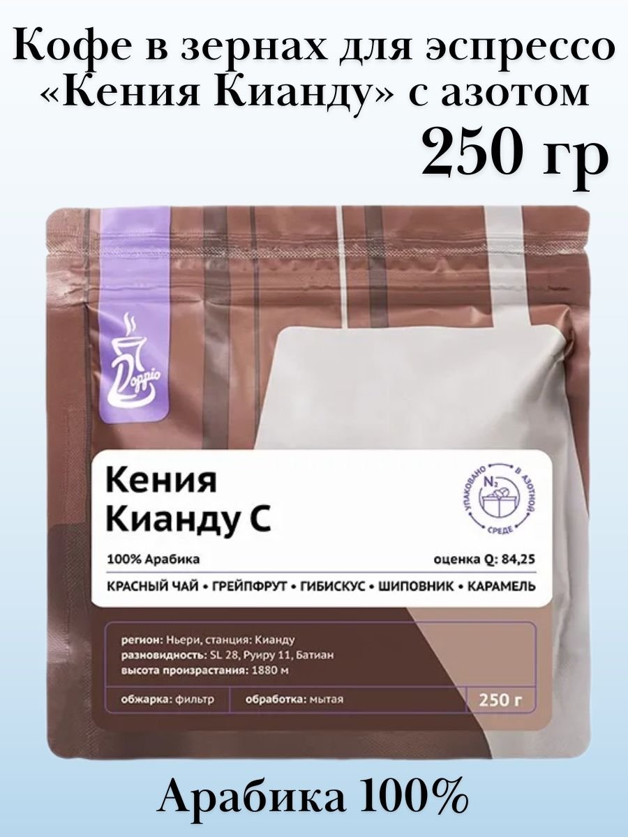 Кофе в зернах «Кения Кианду» с азотом для фильтра (100% Арабика) 250 гр