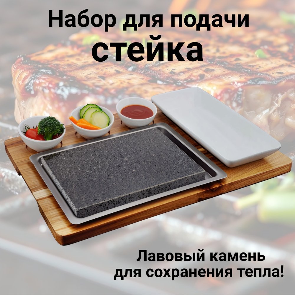Набор для стейка с лавовым камнем и сервировочной доской ULMI