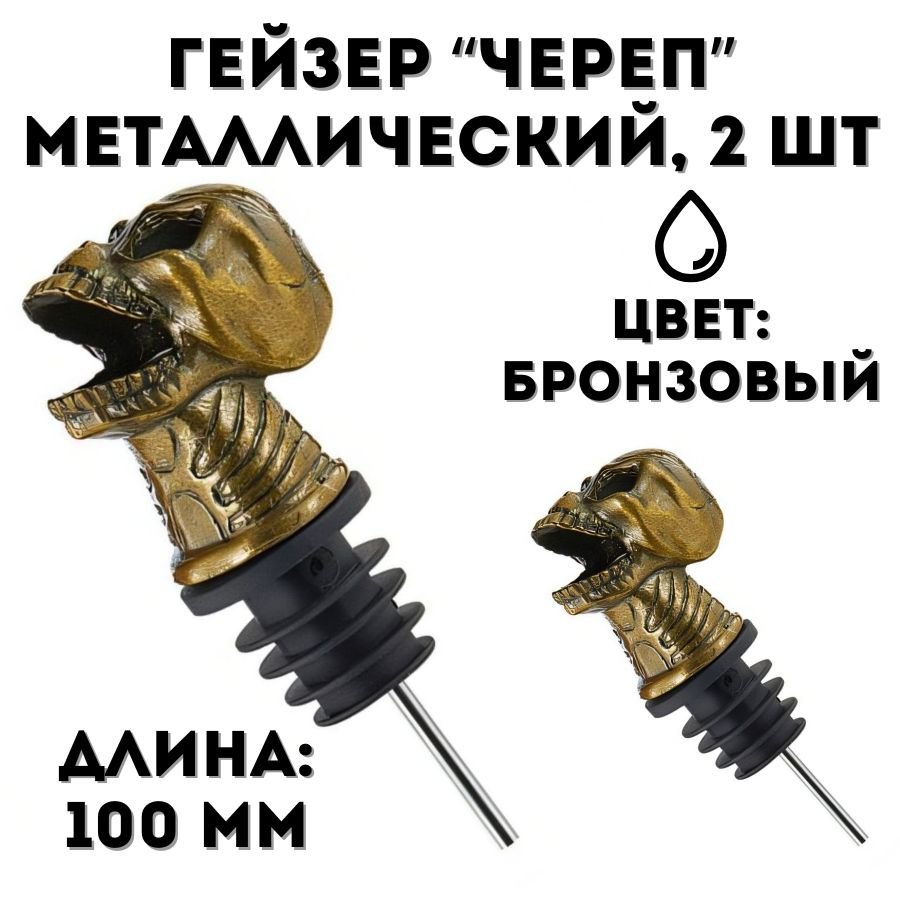 Гейзер металлический Skull "Freeflow Pourer" L=100 мм ULMI бронзовый, 2 шт