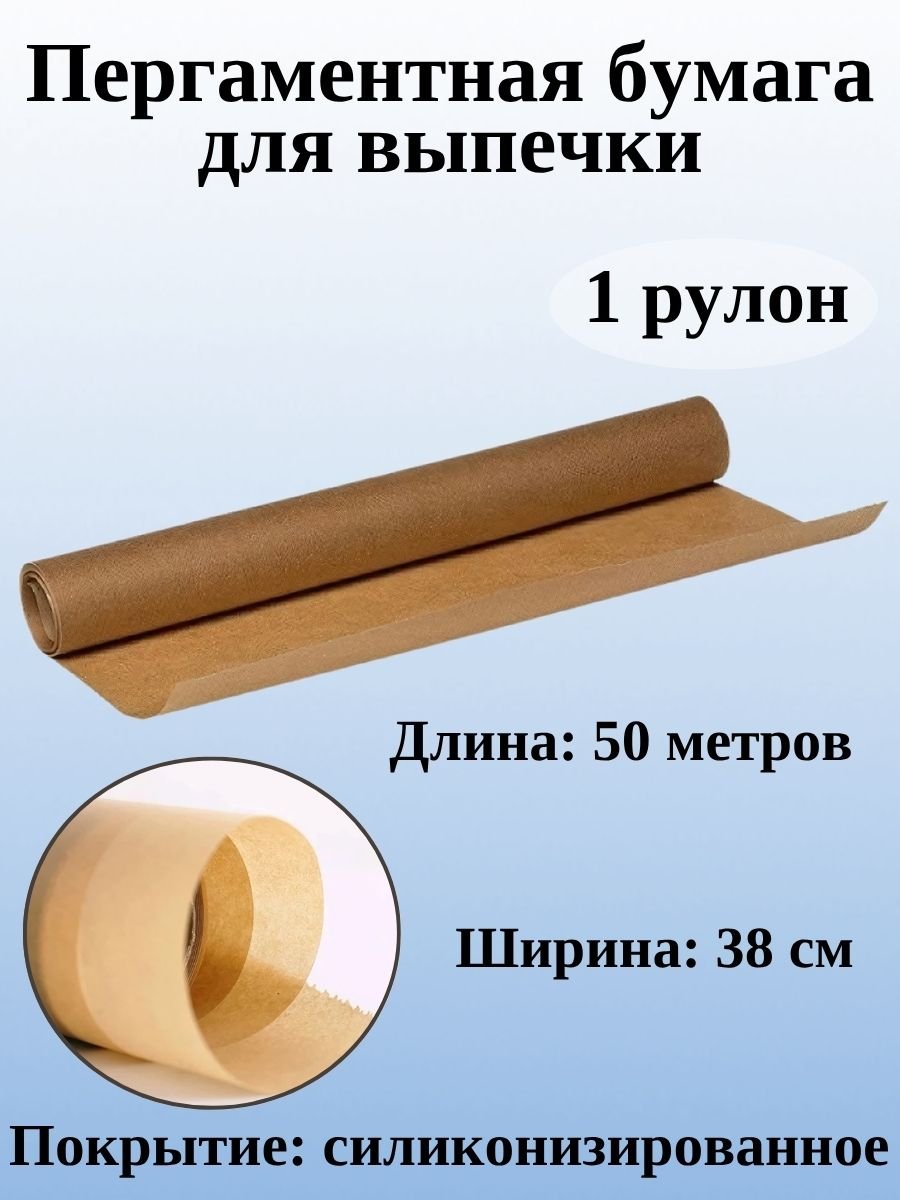 Пергаментная бумага для выпечки ULMI Premium 38 см, 50 м, коричневая