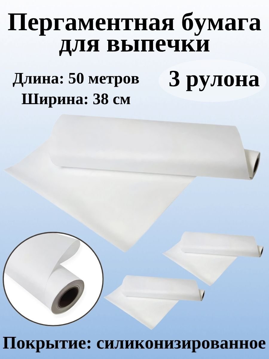 Пергаментная бумага для выпечки ULMI Premium 38 см, 50 м, 3 рулона, белая