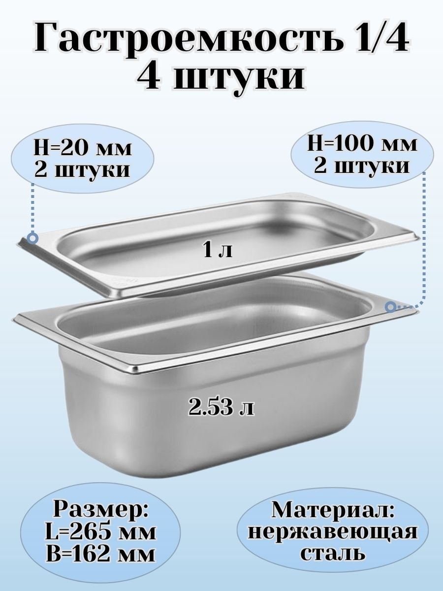 Гастроемкость (1/4) H=2 см, H=10 см L=26,5 см B=16,2 см ProHotel, 4 шт