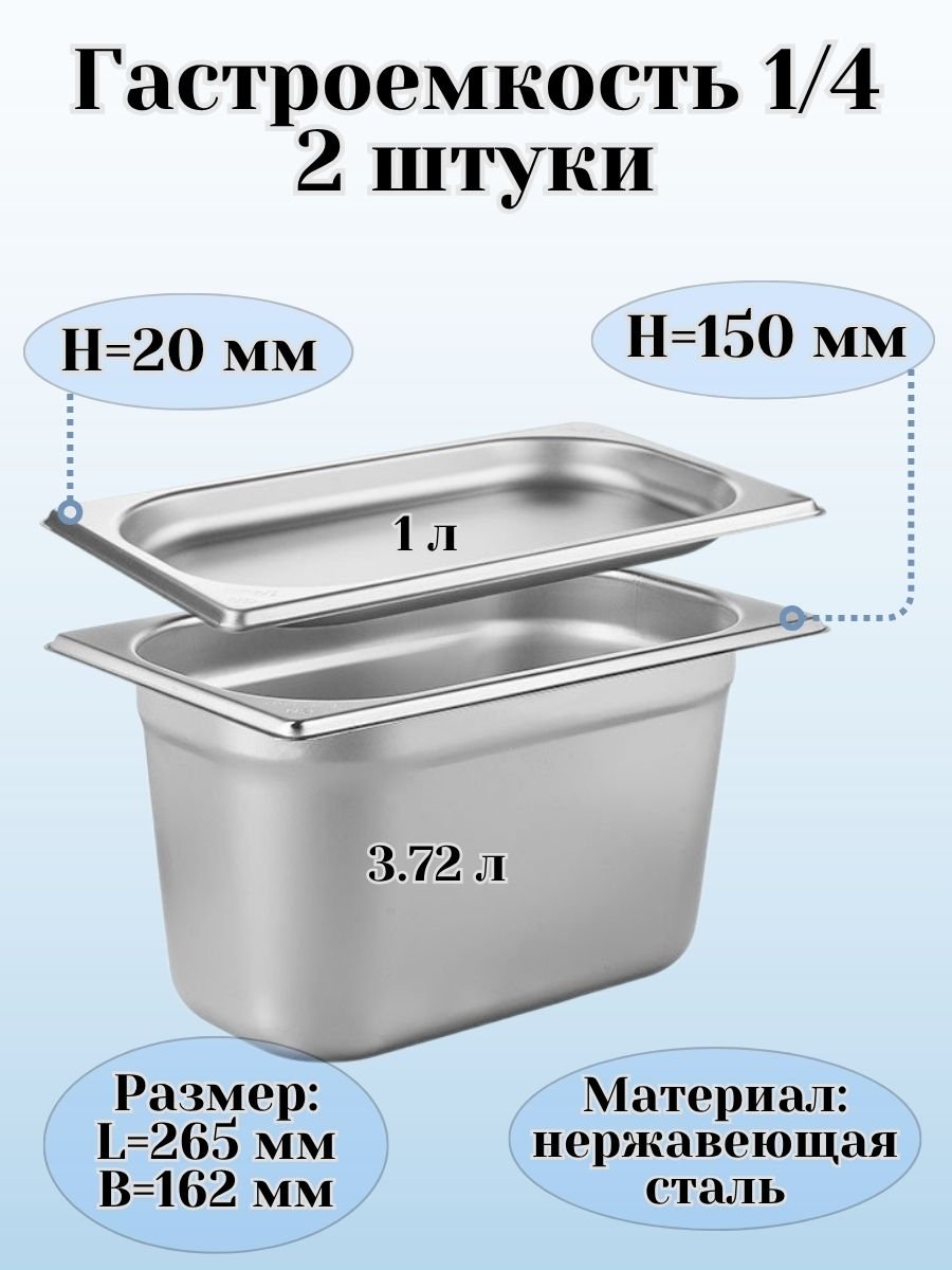 Гастроемкость (1/4) H=2 см, H=15 см L=26,5 см B=16,2 см ProHotel, 2 шт
