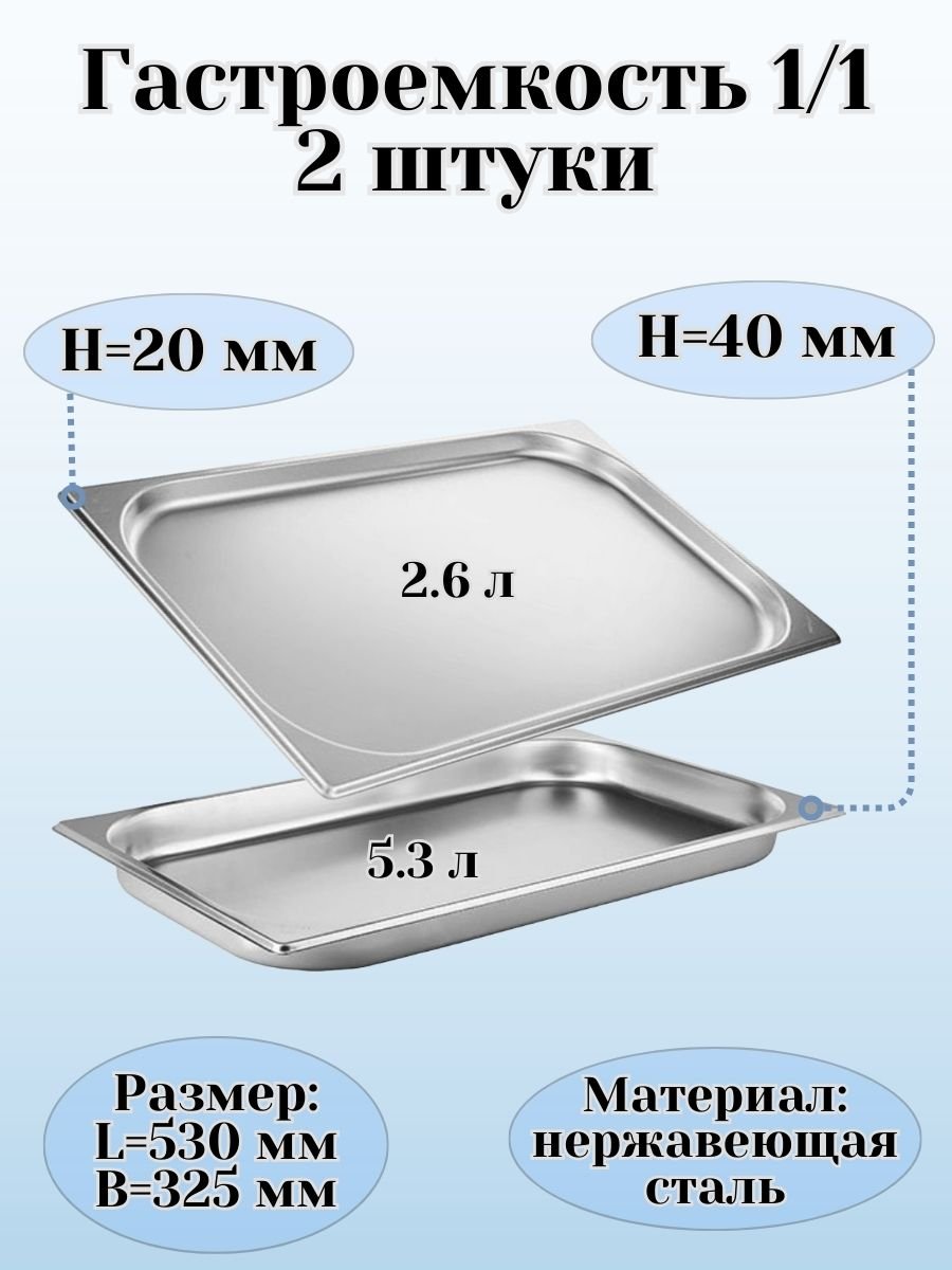Гастроемкость (1/1) H=2 см, H=4 см L=53 см B=32,5 см ProHotel, 2 шт