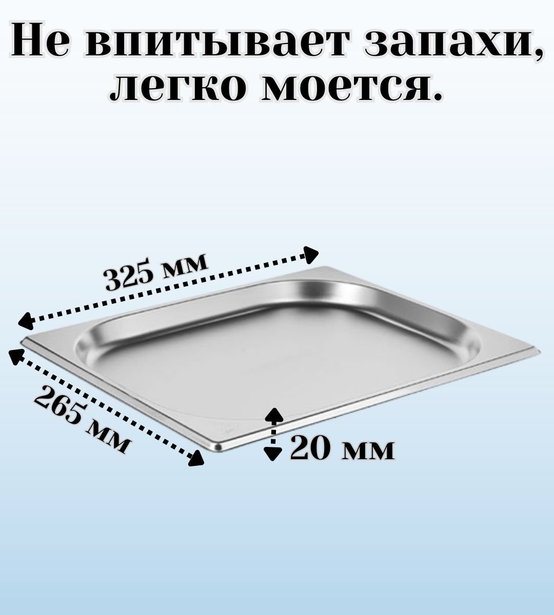 Гастроемкость (1/2) H=2 см, H=6.5 см L=32,5 см B=26,5 см ProHotel, 4 шт