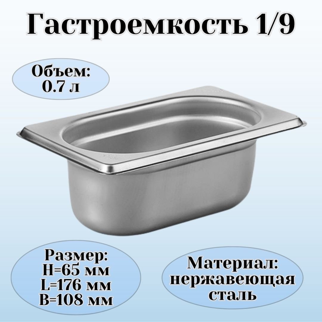 Гастроемкость GN 1/9 х 65 мм ULMI