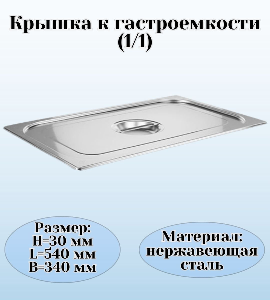 Крышка для гастроемкости GN 1/1 ULMI