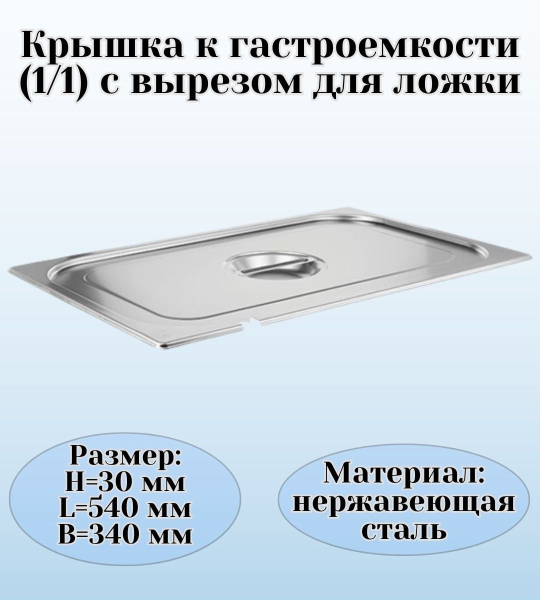 Крышка для гастроемкости GN 1/1 с вырезом для ложки ULMI