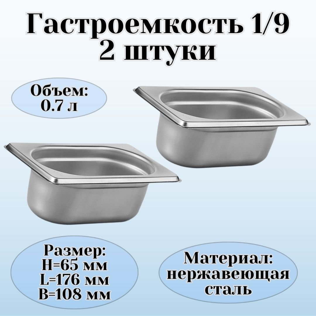 Гастроемкость 1/9 H=65 мм L=176 мм B=108 мм, 2 штуки ULMI