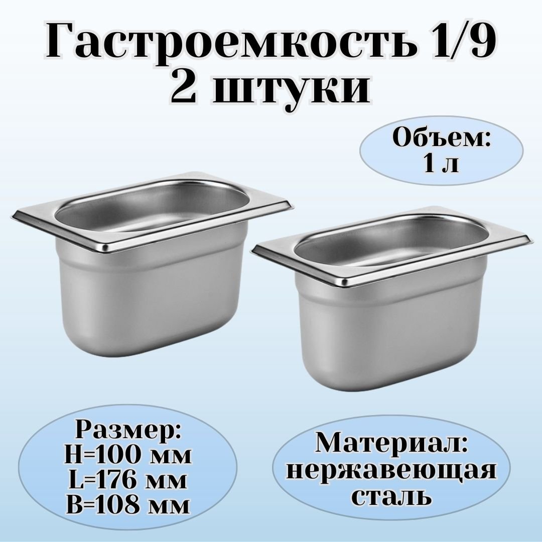 Гастроемкость 1/9 H=100 мм L=176 мм B=108 мм, 2 штуки ULMI