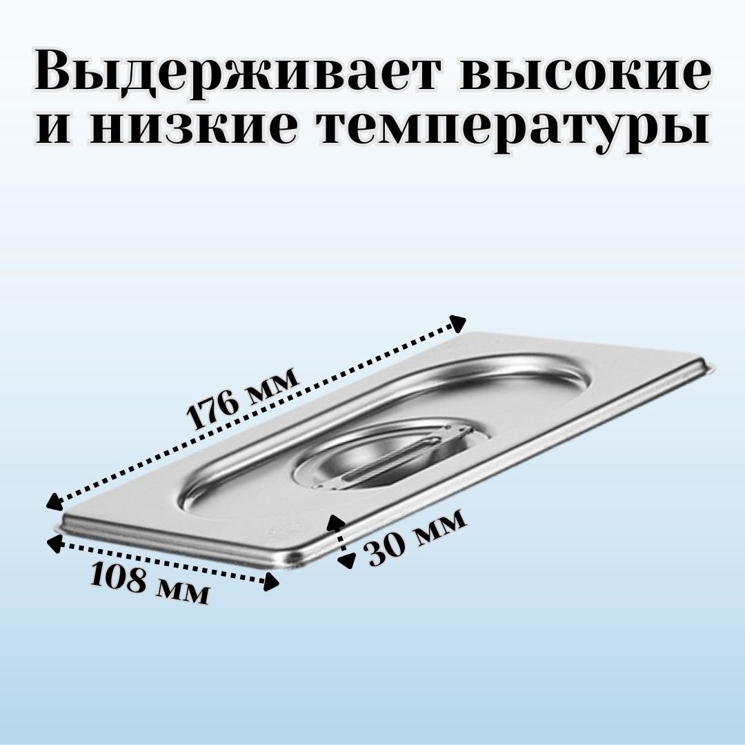 Крышка для гастроемкости GN 1/9 ULMI, 2 штуки
