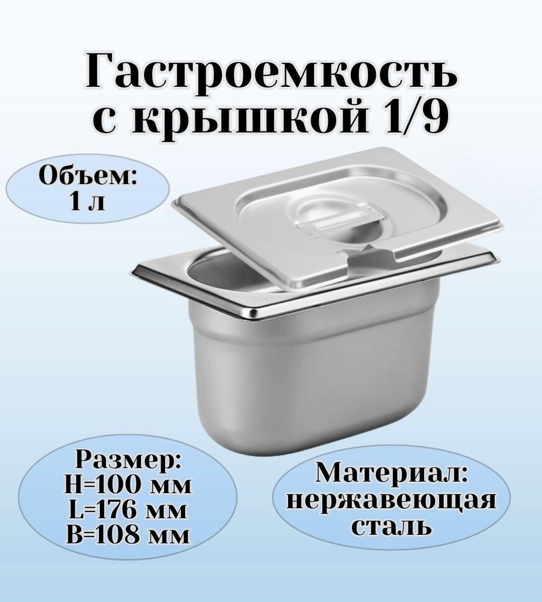 Гастроемкость GN 1/9 х 100 мм с крышкой с вырезом ULMI