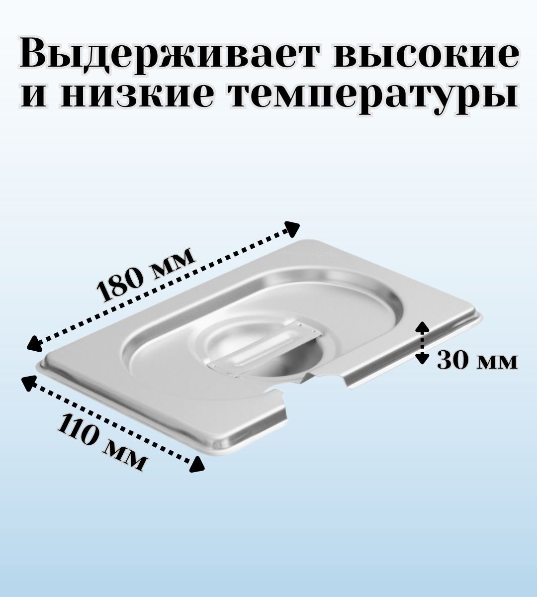 Гастроемкость GN 1/9 х 100 мм с крышкой с вырезом ULMI