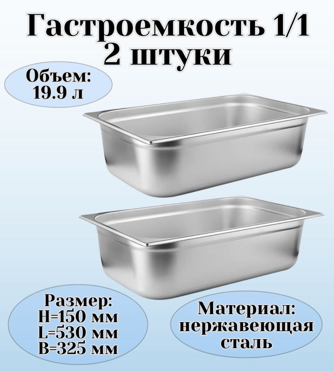 Гастроемкость 1/1 H=150 мм L=530 мм B=325 мм 2 штуки ULMI