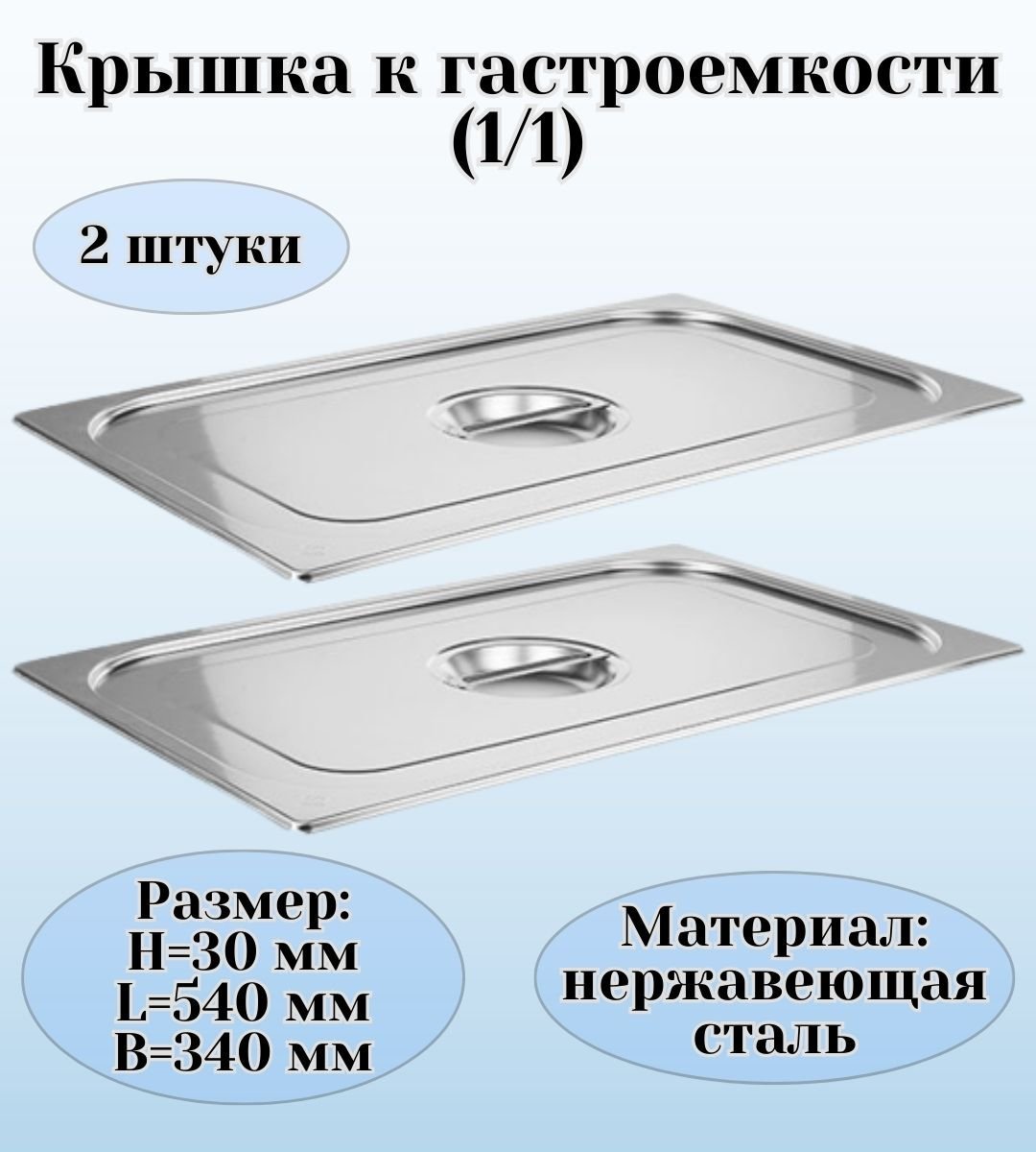 Крышка для гастроемкости GN 1/1 ULMI, 2 штуки
