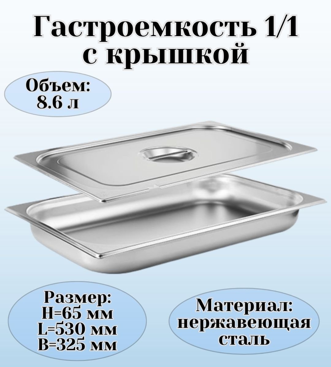 Гастроемкость GN 1/1 х 65 мм с крышкой с вырезом ULMI