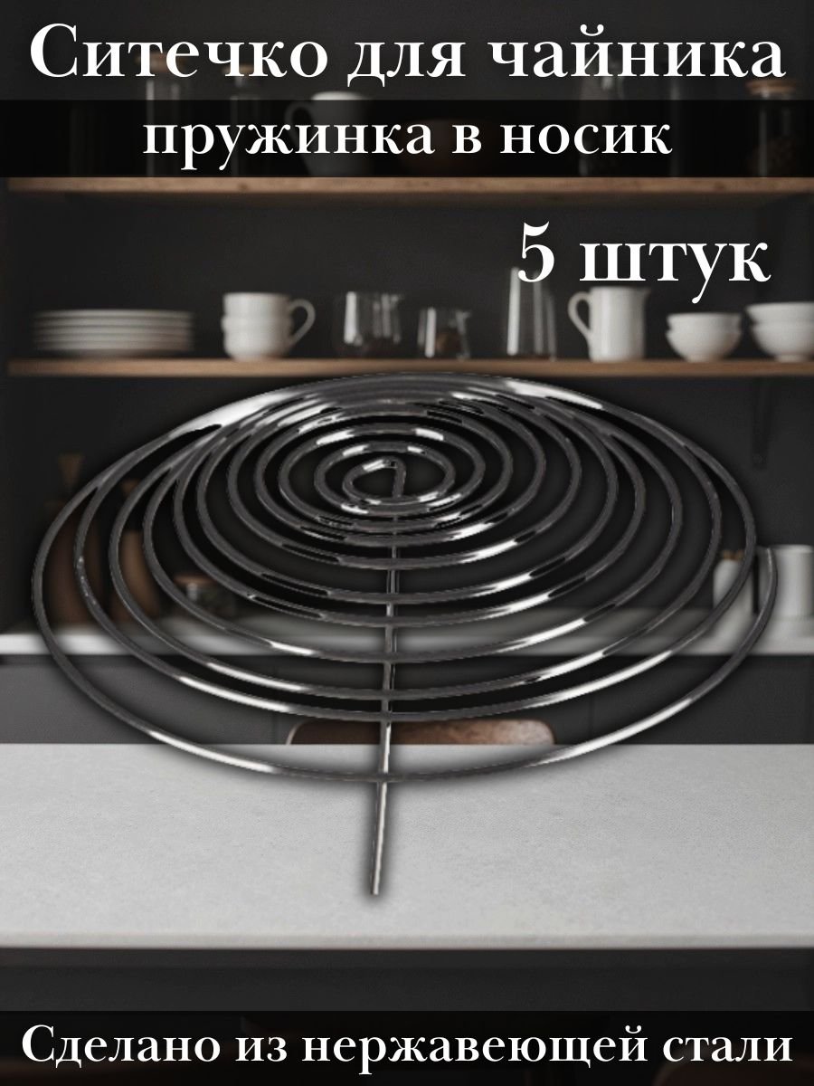 Ситечко для чайника пружинка в носик «Проотель» ProHotel, 5 штук