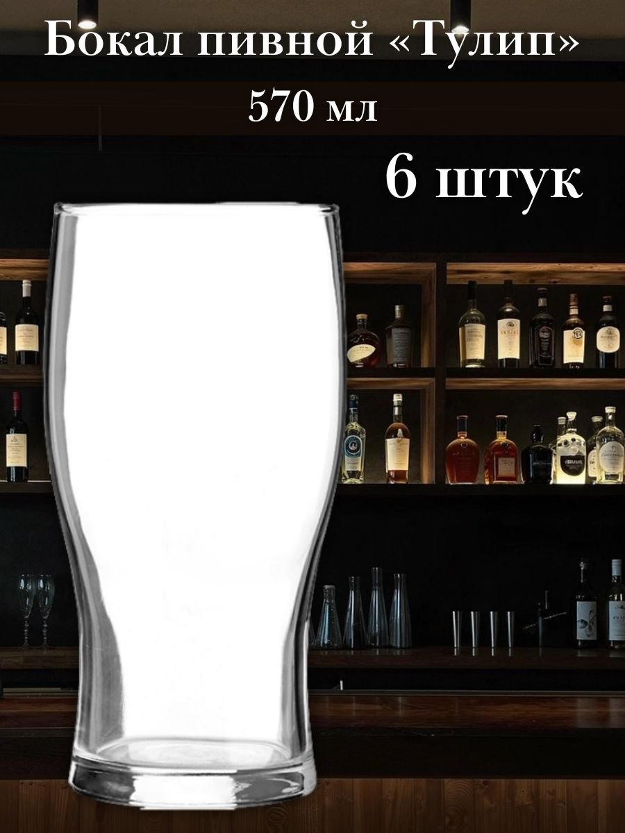 Бокал пивной, стакан 570 мл набор 6 шт «Тулип» ОСЗ