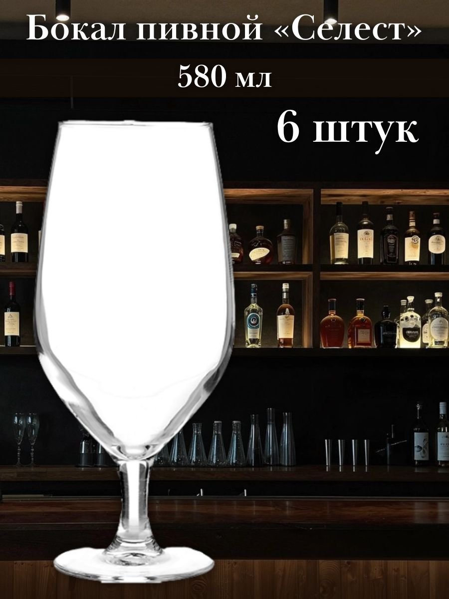 Бокал пивной 580 мл набор 6 шт «Селест» Arcoroc