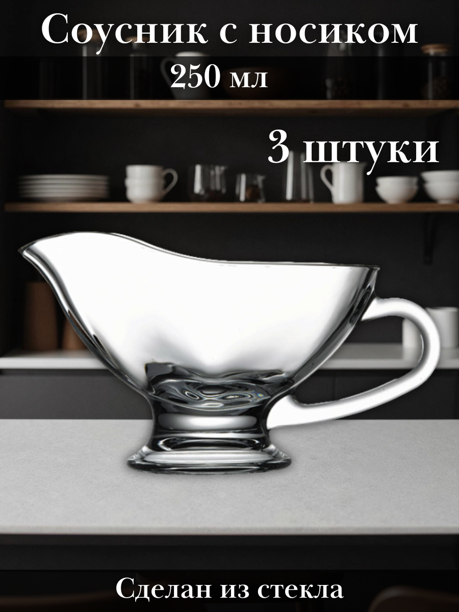 Соусник стеклянный 250 мл с носиком, набор 3 шт «Бэйсик» Pasabahce - Бор