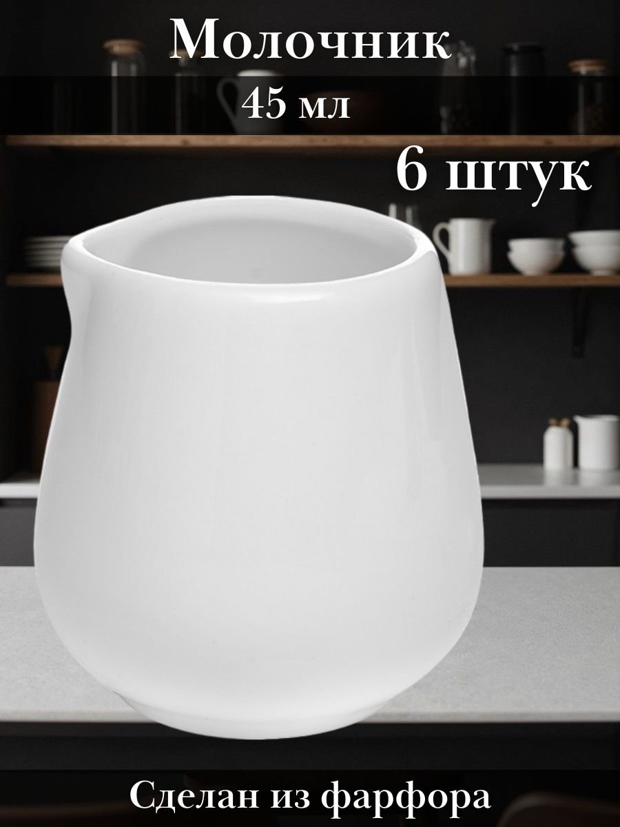 Молочник фарфоровый, сливочник 45 мл набор 6 шт «Кунстверк» D=35 мм H=45 мм KunstWerk
