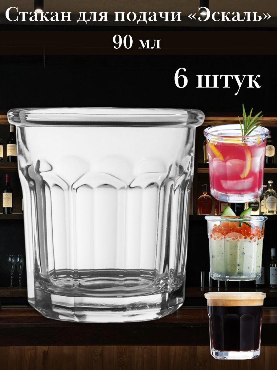 Стакан емкость для подачи «Эскаль» Олд фешн 90 мл набор 6 шт Arcoroc
