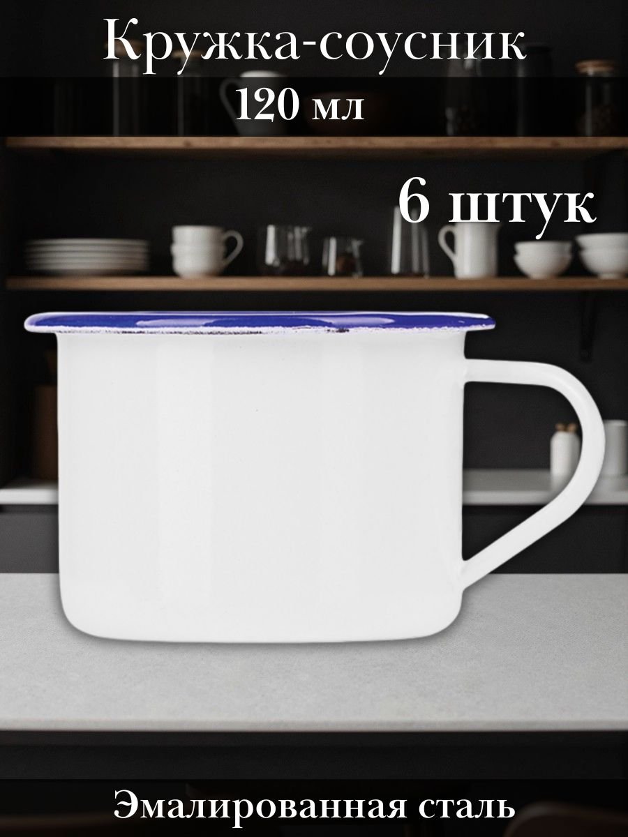Кружка соусник эмалированная сталь 120 мл набор 6 шт, 6 см ProHotel