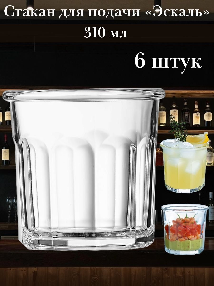 Стакан емкость для подачи «Эскаль» Олд фешн 310 мл набор 6 шт Arcoroc