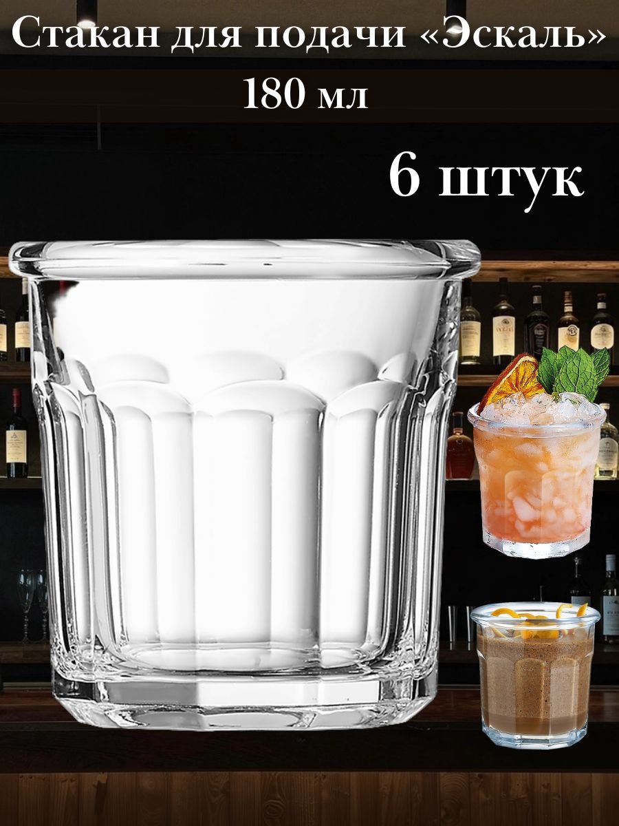 Стакан емкость для подачи «Эскаль» Олд фешн 180 мл набор 6 шт Arcoroc