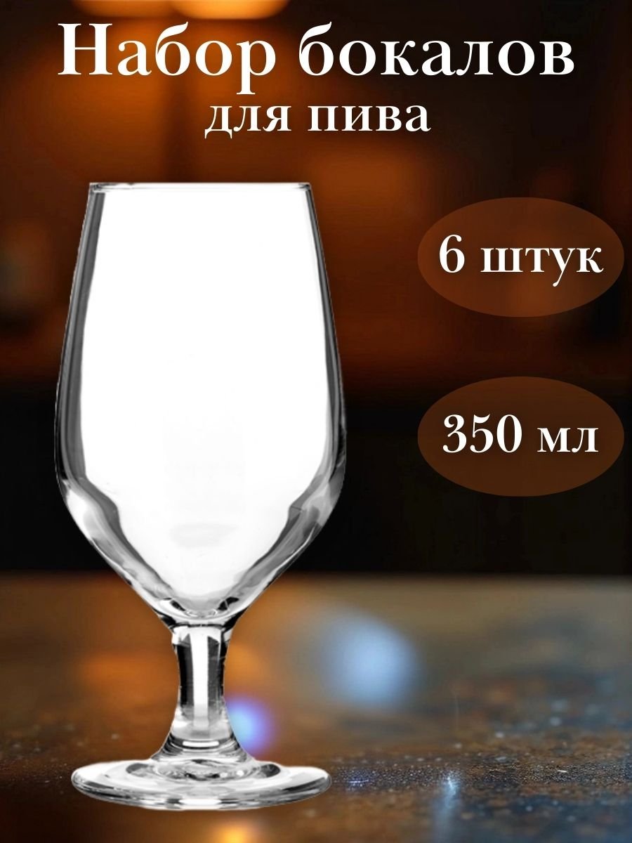 Бокал пивной 350 мл набор 6 шт «Селест» Arcoroc