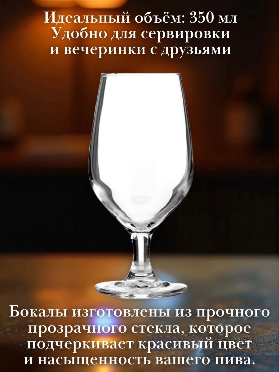 Бокал пивной 350 мл набор 6 шт «Селест» Arcoroc