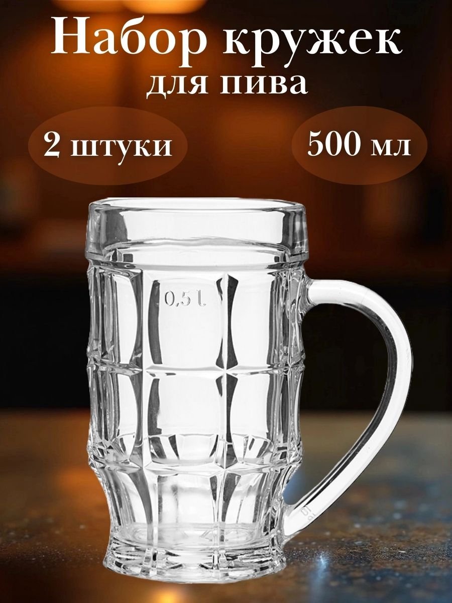 Кружка пивная «Пинта» 500 мл, 2 шт ОСЗ