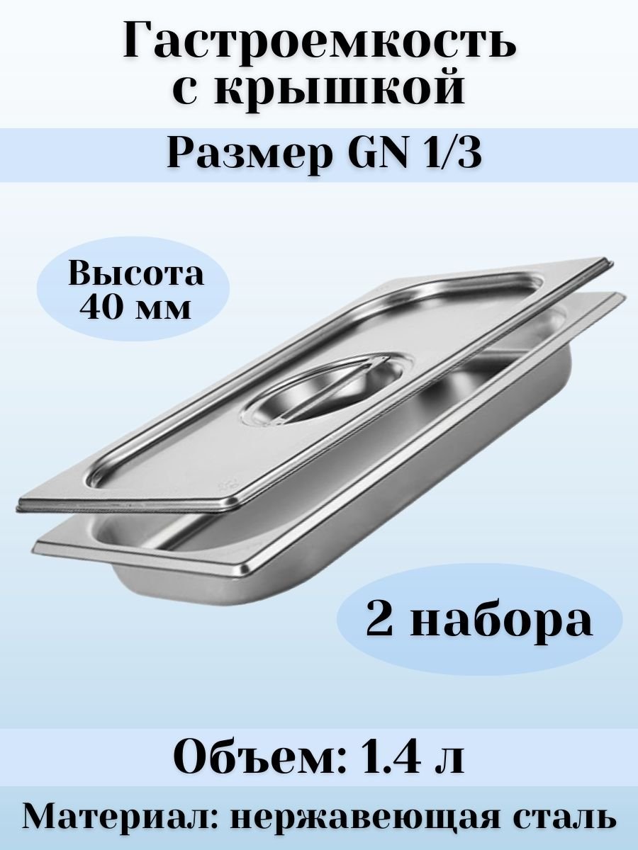 Гастроемкость с крышкой (1/3) H=40 мм, L=325 мм, B=176 мм, 2 штуки ProHotel