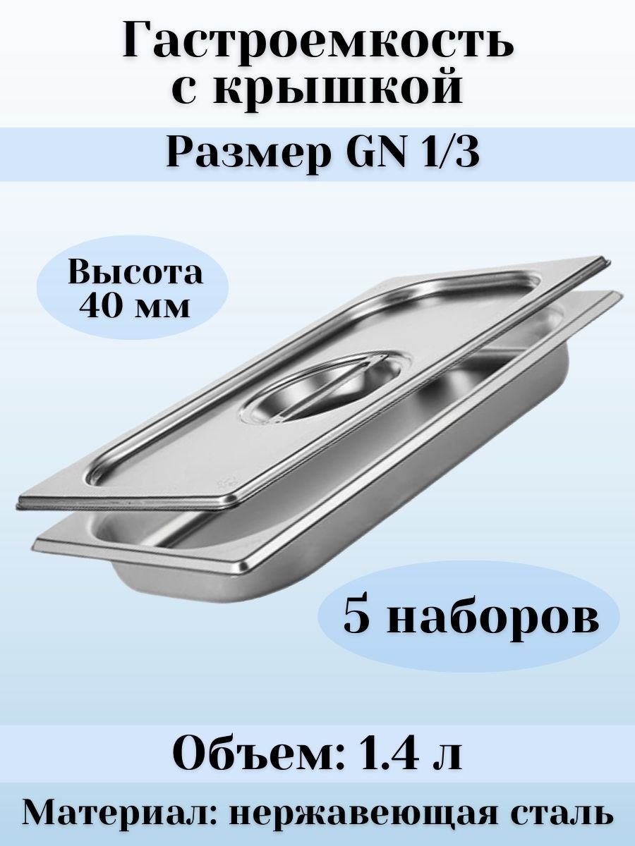 Гастроемкость с крышкой (1/3) H=40 мм, L=325 мм, B=176 мм, 5 штук ProHotel