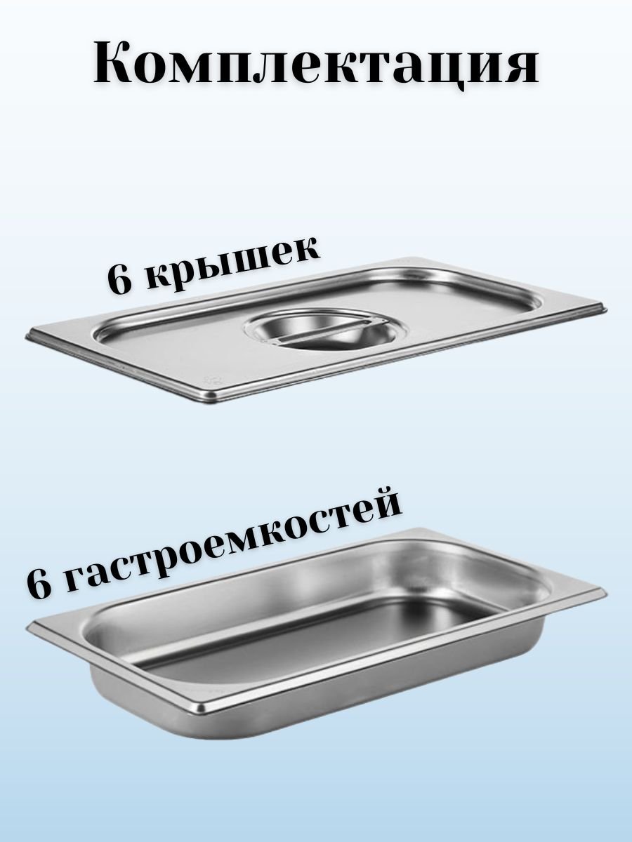 Гастроемкость с крышкой (1/3) H=40 мм, L=325 мм, B=176 мм, 6 штук ProHotel